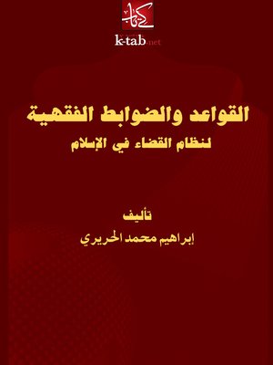cover image of القواعد والضوابط الفقهية لنظام القضاء في الإسلام